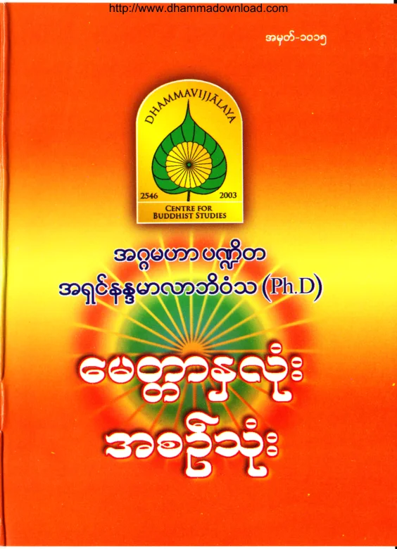 14. ေမတၱာႏွလံုး အစဥ္သံုး .pdf